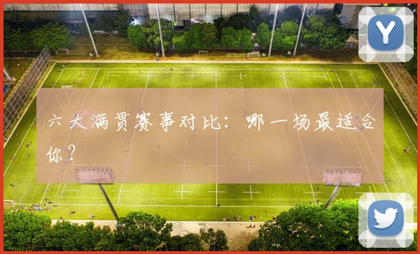 六大满贯赛事对比:哪一场最适合你?