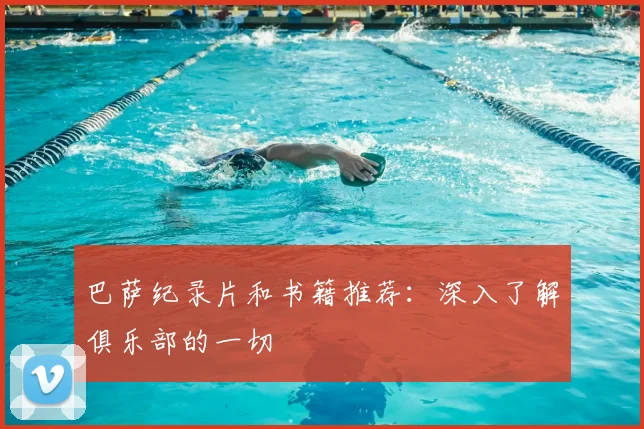 巴萨纪录片和书籍推荐:深入了解俱乐部的一切
