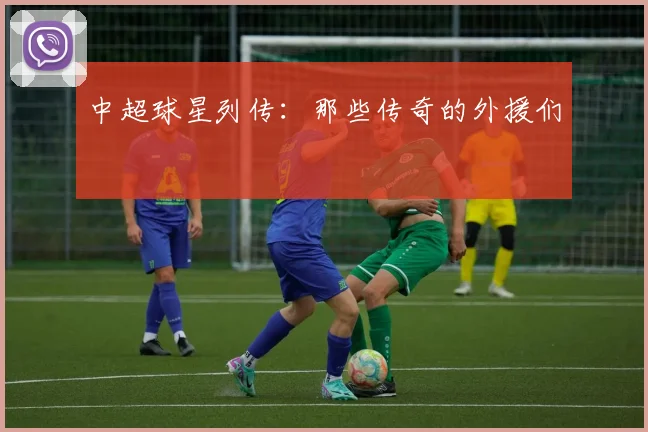 中超球星列传：那些传奇的外援们