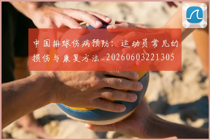 中国排球伤病预防：运动员常见的损伤与康复方法_20260603221305