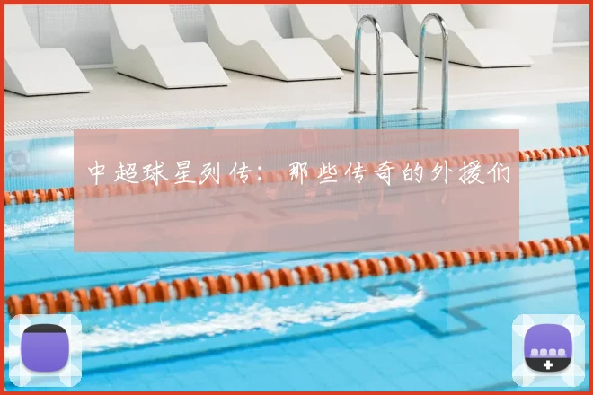 中超球星列传：那些传奇的外援们