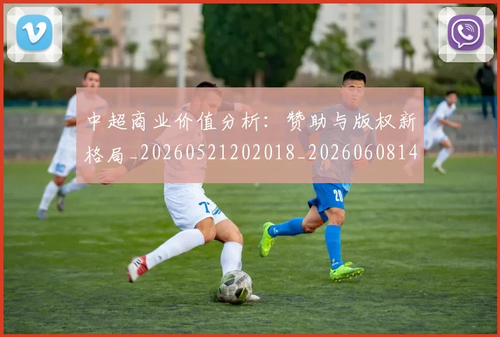 中超商业价值分析:赞助与版权新格局_20260521202018_20260608142500