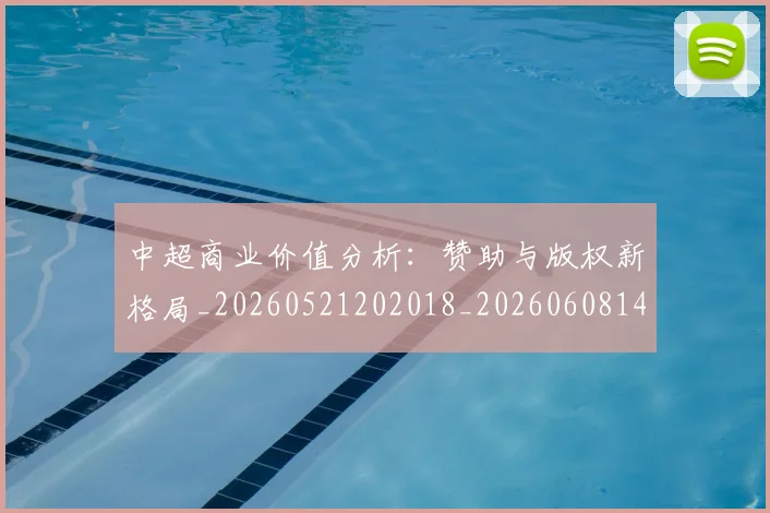 中超商业价值分析:赞助与版权新格局_20260521202018_20260608142500
